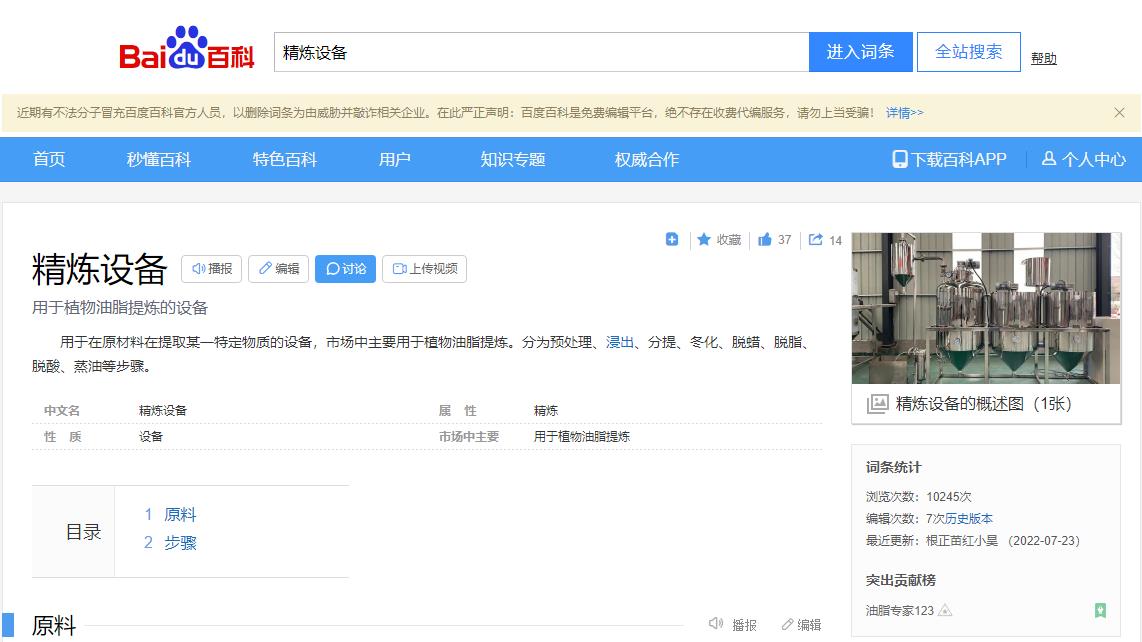 感謝大數(shù)據(jù)，感謝百度百科，安陽旭邦精煉設(shè)備產(chǎn)品圖片被百度百科作為圖片記錄展示